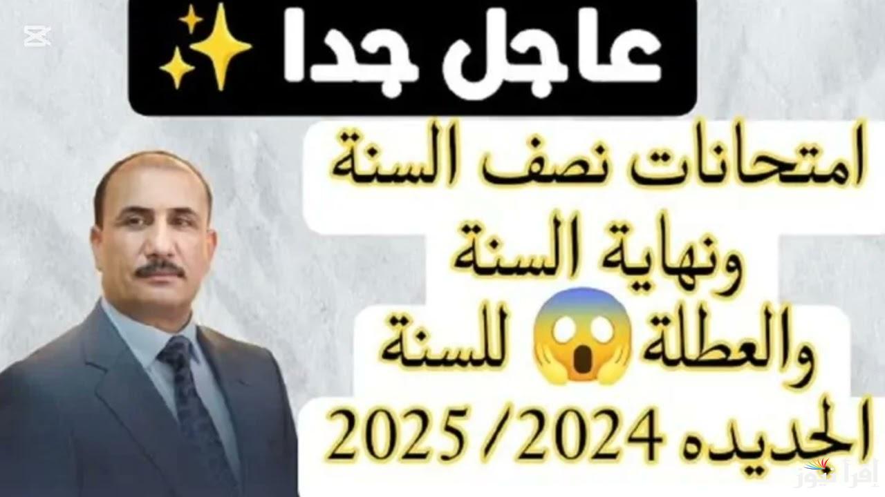 وزارة التربية العراقية تحدد .. متى تبدأ امتحانات نصف السنة 2025 في العراق لجميع المحافظات