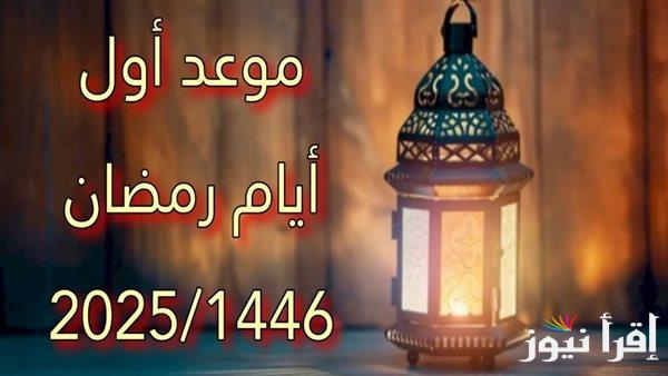 متى رمضان 2025 العد التنازلي للشهر المبارك في جميع الدول العربية طبقا للحسابات الفلكية
