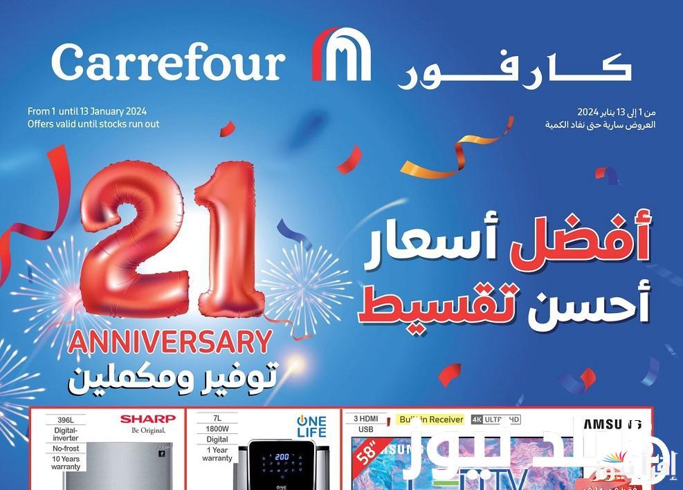 أكبر التخفيضات والخصومات تصل الي 70% .. متى عيد ميلاد كارفور 2025؟ تحميل مجلة العروض