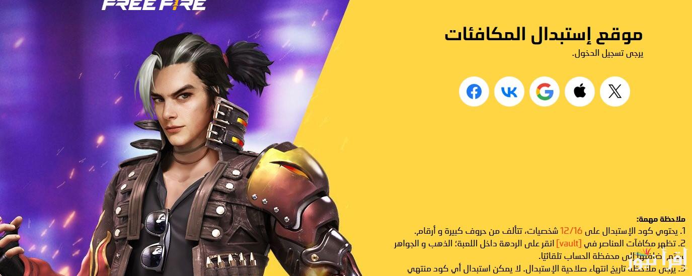 ” Free Fire ” استبدل مجانا تحديث اكواد فري فاير الدب الجديد والقديم من موقع تبديل الاكواد الرسمي reward.ff.garena.com