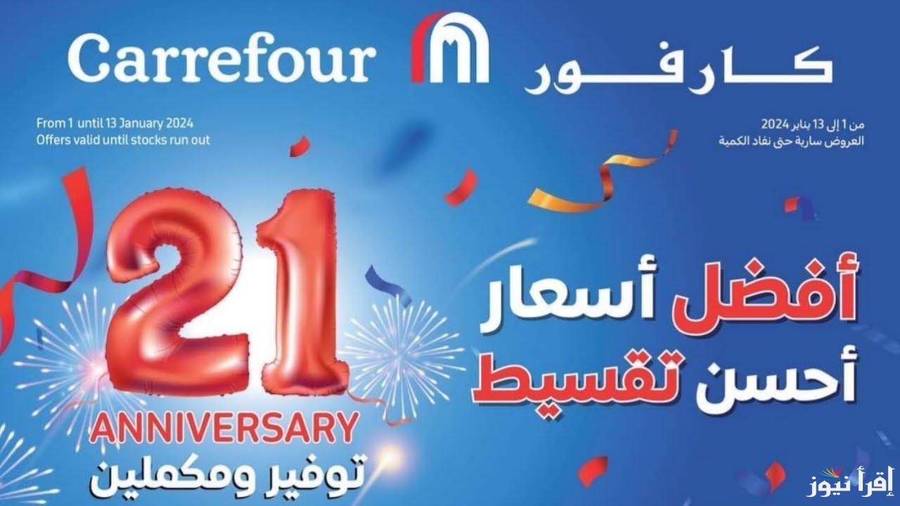 Black Friday .. مجلة عروض كارفور 2025 في رأس السنة بأقوى الخصومات التي تصل الي 40 % حتي نفاذ الكمية