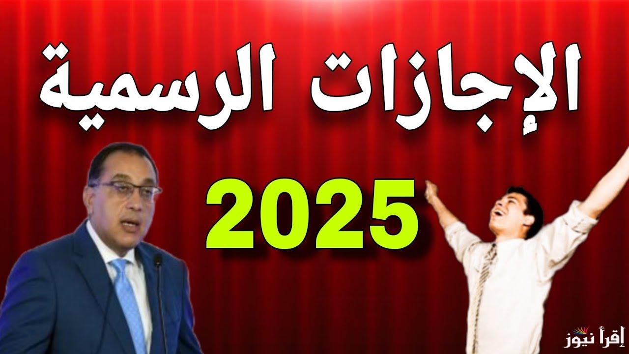 مجلس الوزراء المصري يعلن جدول الإجازات الرسمية في مصر 2025 وأهم المناسبات والأعياد في السنة الجديدة