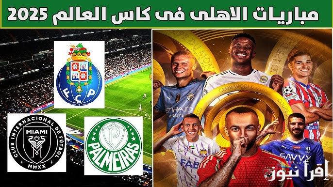 الكشف عن موعد جدول مباريات الأهلي في كأس العالم للأندية 2025 وموعد مباراة الافتتاح امام انتر ميامي