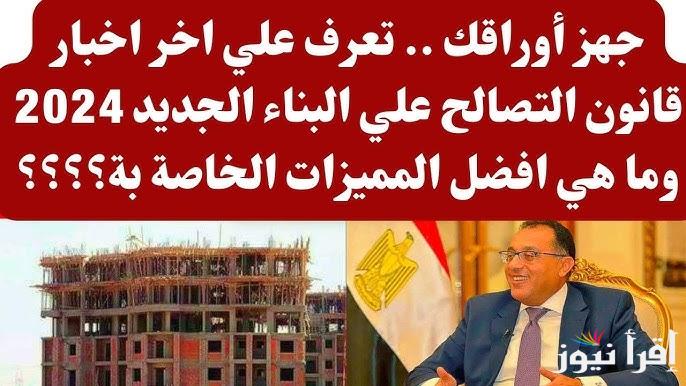 “يلا أطلع بالرابع” مزايا التصالح في مخالفات البناء 2024 والحالات التى لايجوز فيها التصالح وفقا للجنة الاسكان