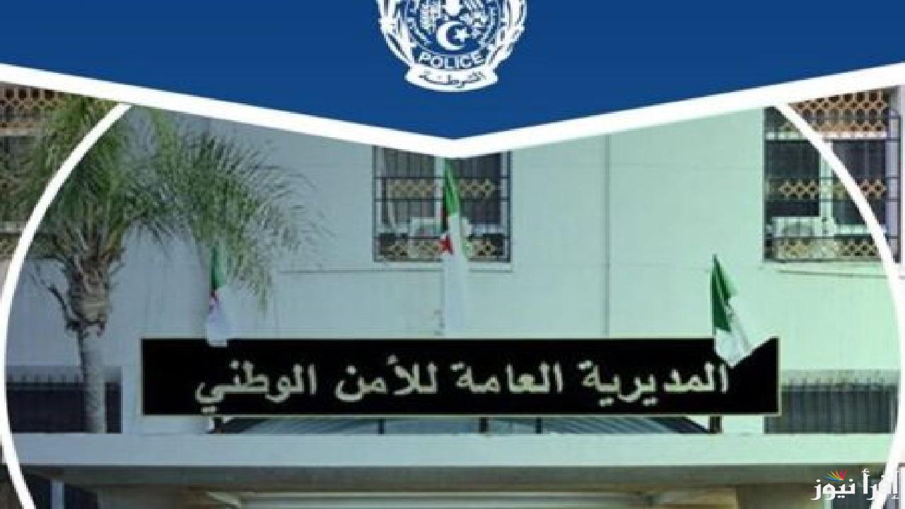عاجل المديرية العامة للأمن الوطني بالجزائر.. فتح باب مسابقة توظيف 2024 “للجنسين” رابط وشروط التقديم
