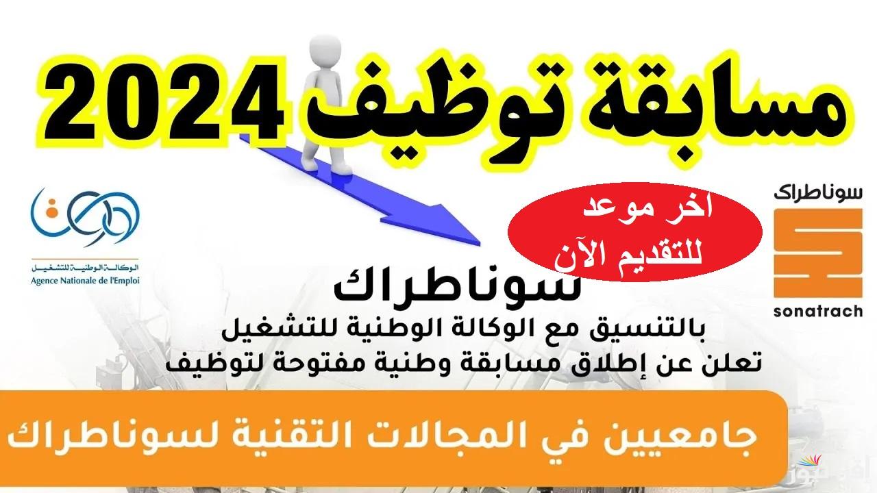 اخر موعد للتقديم الآن.. رابط التسجيل في مسابقة سوناطراك 2024 الوطنية للتشغيل nationalrecruit.sonatrach.dz والتخصصات والشروط المطلوبة