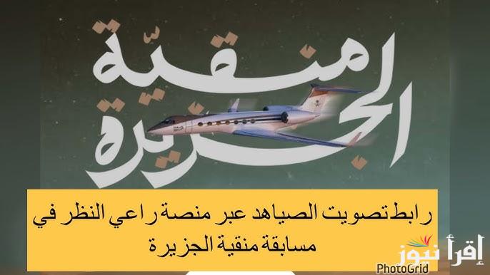 “صوتك يفرق” رابط تصويت الصياهد منقية الجزيرة 2024/2025 باشات شمر ضد منقية قطامات عبر الموقع الرسمي للتسجيل raialnadhar