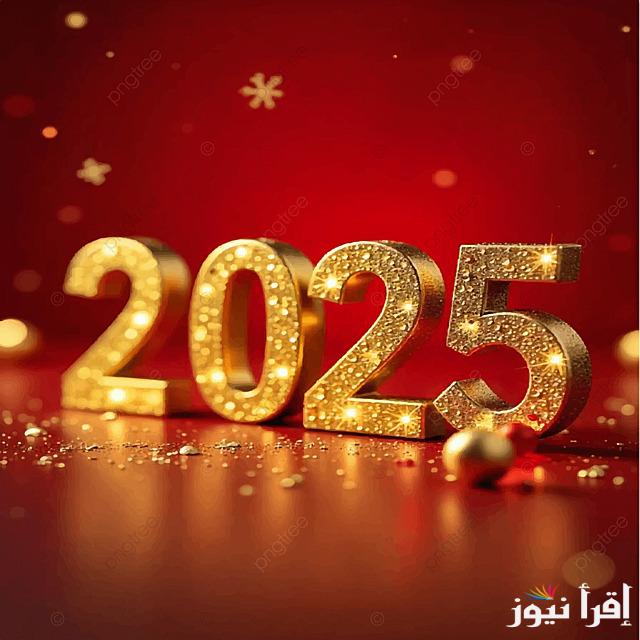 ” عام سعيد لك ” مسجات ورسائل تهنئة بالعام الجديد 2025 بالعربي والانجليزي للاحباب