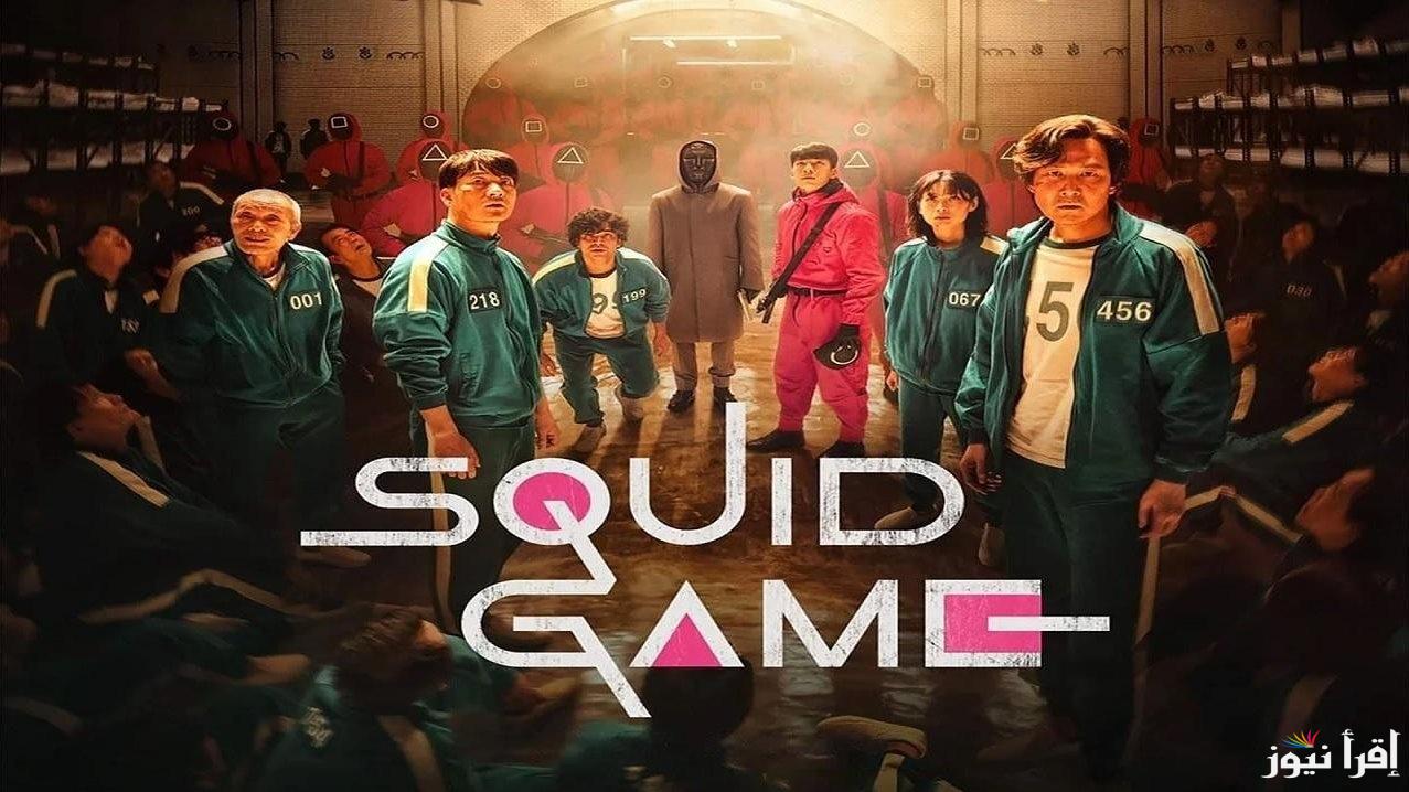 مسلسل squid game 2024 الموسم الثاني عبر Netflix وموعد عرضه وأحداثه الجديدة والمشوقة