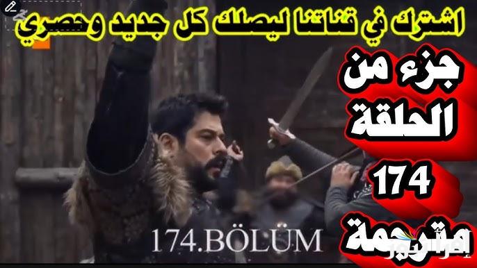 ” احداث نارية ” Kurulus Osman مسلسل المؤسس عثمان 174 تعرض الأن .. إعتراف صوفيا لحليمة
