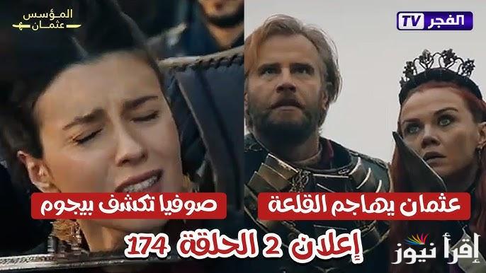 قيامة عثمان حلقة 174 .. مسلسل المؤسس عثمان الحلقة 174 kuruluş osman الأن عبر قناة الفجر الجزائرية El Fadjer TV