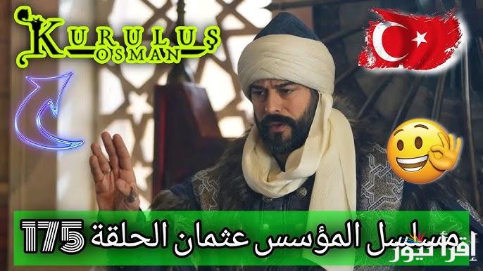 Kuruluş Osman مسلسل المؤسس عثمان الحلقة 175 الموسم السادس علي تردد قناة الفجر الجزائرية وقناة ATV