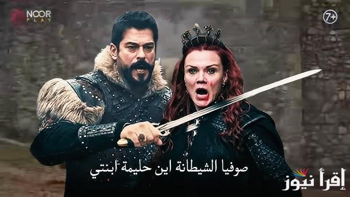 “اثارة جديدة” مسلسل المؤسس عثمان الحلقة 175 قصة عشق والقناة الناقلة له باللغة العربية بجودة عالية