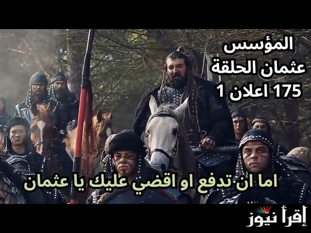 مسلسل المؤسس عثمان الحلقة 175 Kuruluş Osman || هل ينجح عثمان في التخلص من التتار