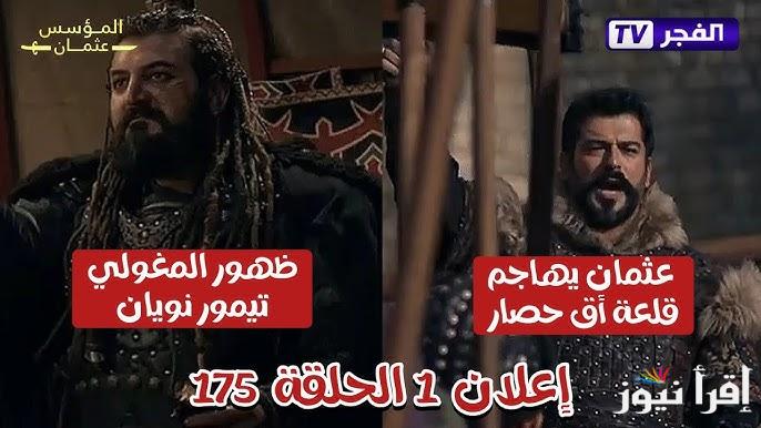 برومو تشويقي 1 .. مسلسل المؤسس عثمان الحلقة 175 وتردد القنوات الناقلة للمسلسل