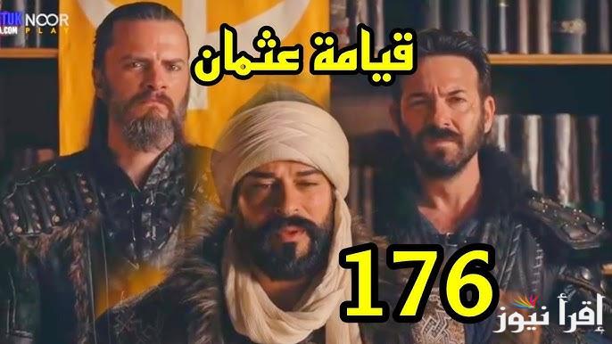 تتابعون الأن مسلسل المؤسس عثمان الحلقة 176 kuruluş osman قصة عشق