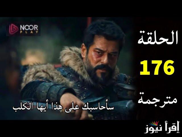 “صدمة وحقيقة” مسلسل المؤسس عثمان الحلقة 176 قصة عشق || محاولات التخلص من صوفيا
