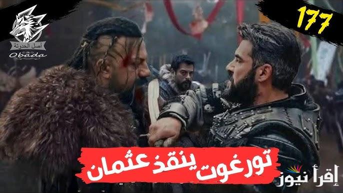 بعد التأجيل .. موعد عرض مسلسل المؤسس عثمان الحلقة 177 والقنوات الناقلة