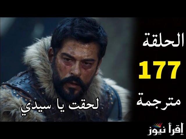 اعلان 2 ..مسلسل المؤسس عثمان الحلقة 177 الموسم السادس وموعد عرض الحلقة الجديد علي قناة ATV التركية