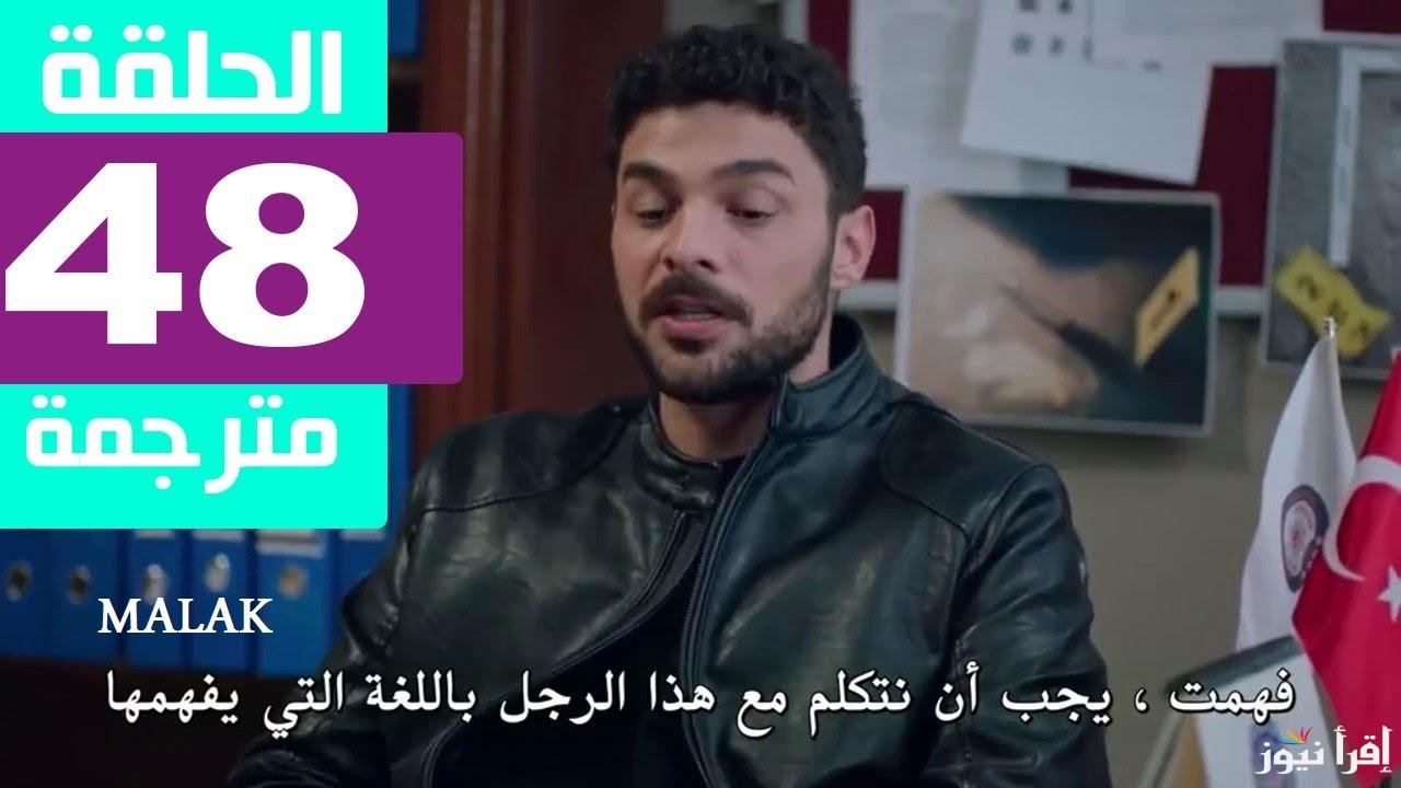 “نهاية مشوقة” مسلسل المتوحش الحلقة 48 مترجمة على قصة عشق ومواعيد العرض على القنوات العارضة