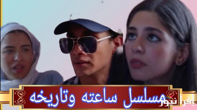 الأكثر شعبية .. مواعيد عرض واعادة مسلسل ساعته وتاريخه وما هي قنوات عرض المسلسل مجانا