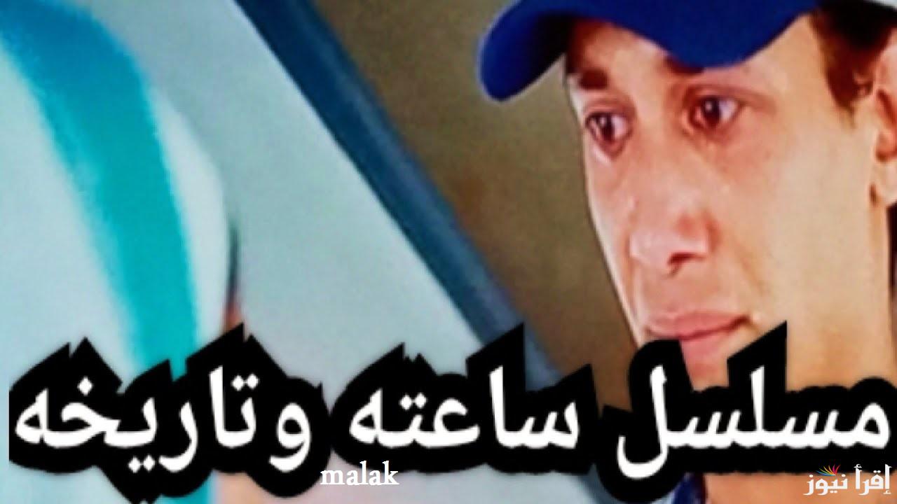 مسلسل ساعته وتاريخه الحلقة الثالثة الموعد والقنوات الناقلة