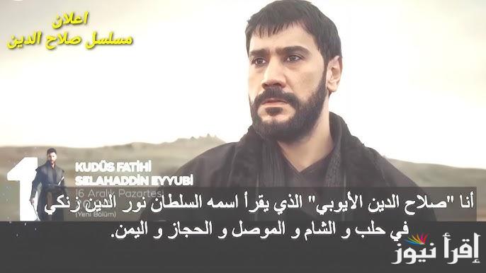 متفوتهاش .. مسلسل صلاح الدين الايوبي الحلقة 38 والقنوات المجانية الناقلة اليه