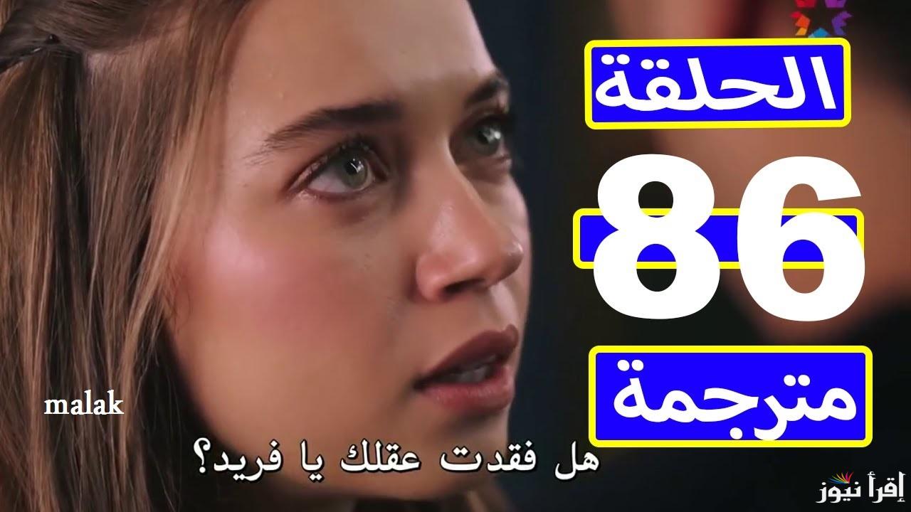 مسلسل طائر الرفراف الحلقة 86 على شاهد vip وعلى قناة ستار تي في التركية