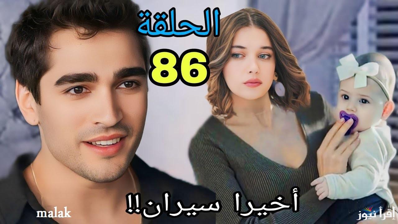 مسلسل طائر الرفراف الحلقة 86 على شاهد vip وعلى mbc4 و ستار تي في التركية