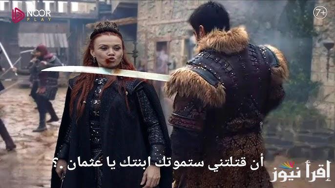 إعلان تشويقي .. مسلسل عثمان الحلقه 174 حليمة تطعن بالا واصابة عثمان موعد العرض والقنوات الناقلة له