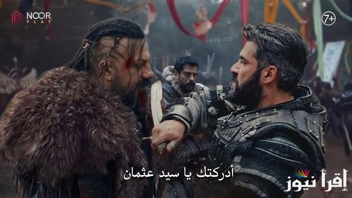 البرومو التشويقي .. مسلسل المؤسس عثمان الحلقة 177 قصة عشق الموسم السادس kurulus osman و تردد القنوات الناقلة لها