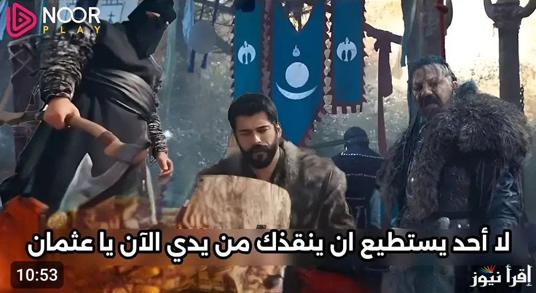 اعلان مسلسل المؤسس عثمان 177 قصة عشق وتردد القنوات الناقلة بالمجان || تفاصيل تأجيل الحلقة