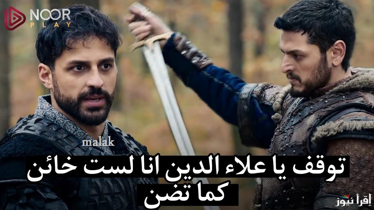“خيانة الباي” مسلسل قيامة عثمان 176 الجزء السادس وموعدها على القنوات والمنصات الناقلة