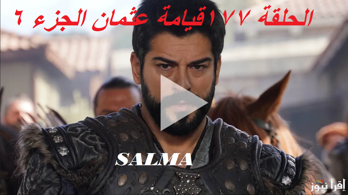 “اعلان 1” مسلسل قيامة عثمان الحلقة 177 على قناة atv التركية وتردد قناة الفجر الجزائرية