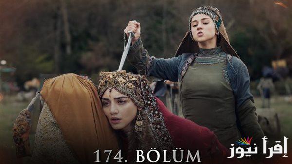 المؤسس عثمان 174 |.. مسلسل قيامة عثمان الحلقة 174 وموعده على كل القنوات الناقلة بالترددات