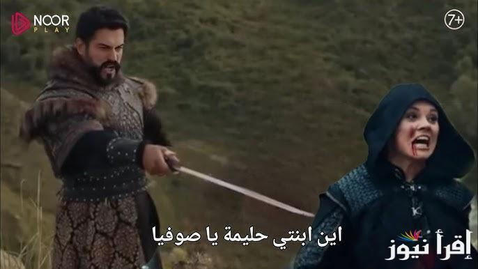 “الاعلان الاول” مسلسل قيامة عثمان الحلقة 175 موقع النور Kuruluş Osman والقنوات الناقلة للمسلسل مجانا