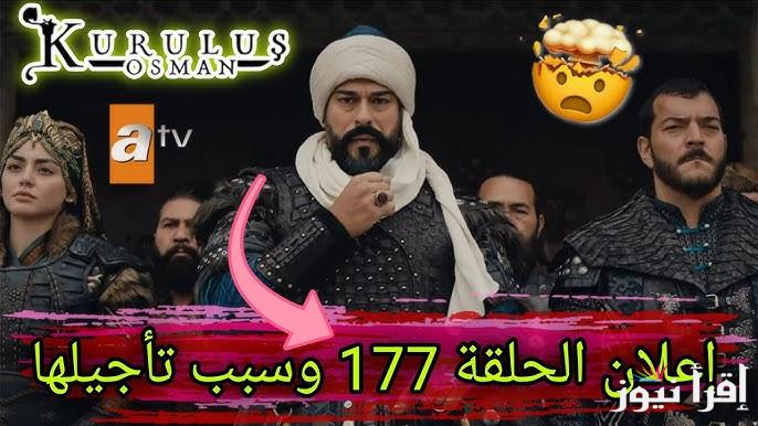 حقيقة تأجيل مسلسل المؤسس عثمان الحلقة 177 بسبب احتفالات رأس السنة والموعد الجديد لعرضها