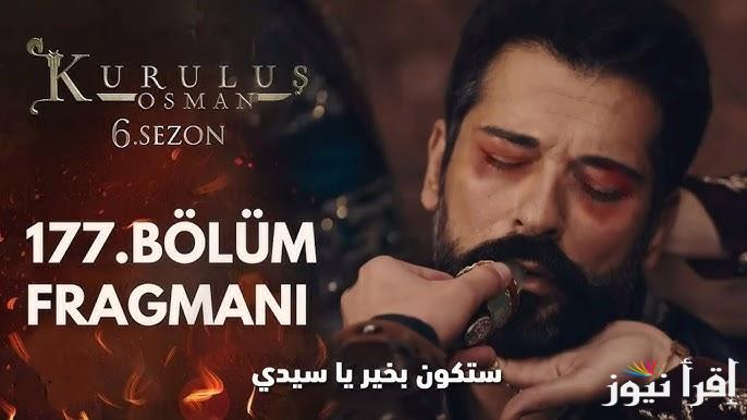 متابعة مسلسل قيامة عثمان الحلقة 177 Kuruluş Osman على ATV التركية والفجر الجزائرية