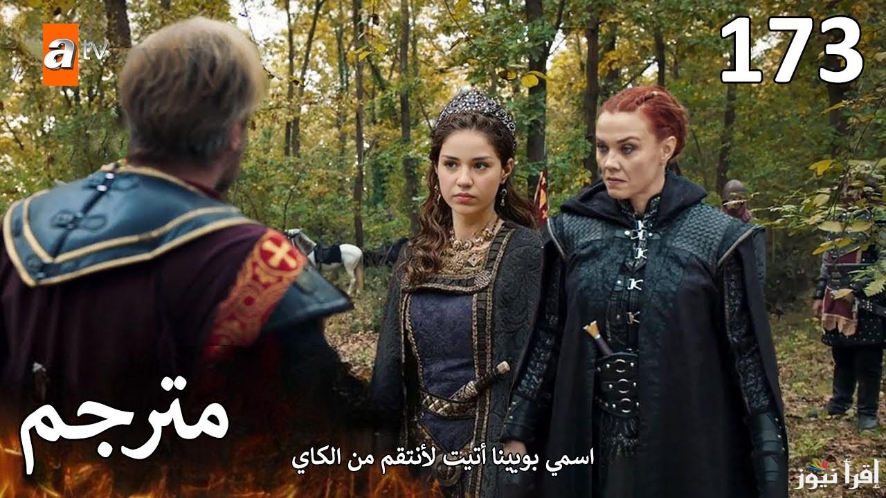 متابعة الأن :- Kurulus Osman مسلسل قيامة عثمان المؤسس الحلقة 173 الموسم السادس عبر قناة ATV التركية والفجر الجزائرية 2024