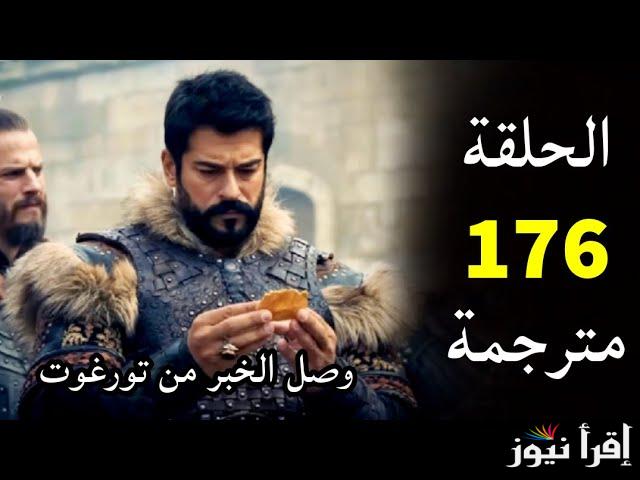 “ظهور الخائن” مسلسل قيامة عثمان الموسم السادس الحلقة 176 .. والقنوات الناقلة له
