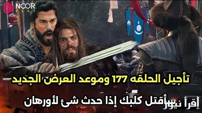 اعلان 1 .. مسلسل المؤسس عثمان الحلقة 177 الموسم السادس وموعد عرضها علي قناة الفجر الجزائرية