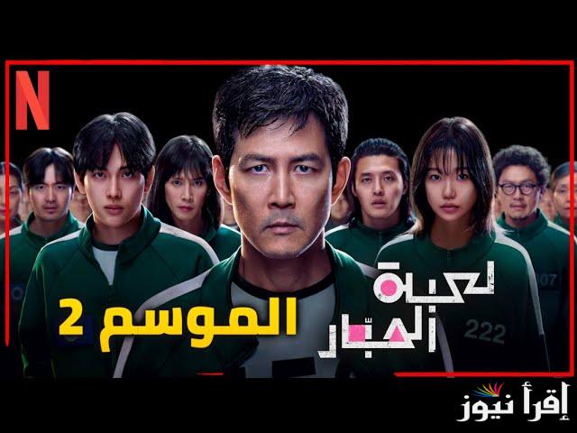 “عادة من جديد” مسلسل لعبة الحبار Squid Game الموسم الثاني عبر منصة نتفلكس| ألعاب صعبة