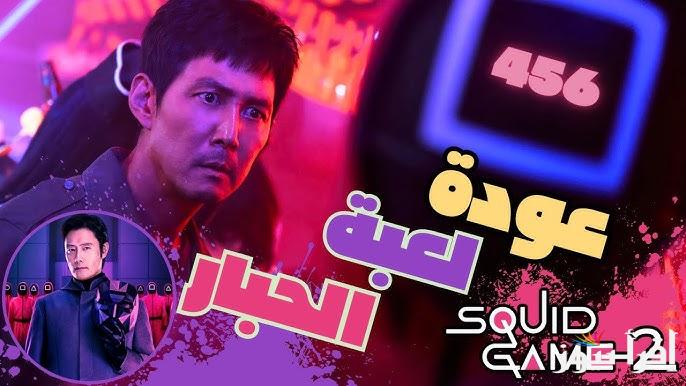 نهاية صادمة .. مسلسل لعبة الحبار Squid Game الموسم الثاني ومتابعته عبر netflix.com