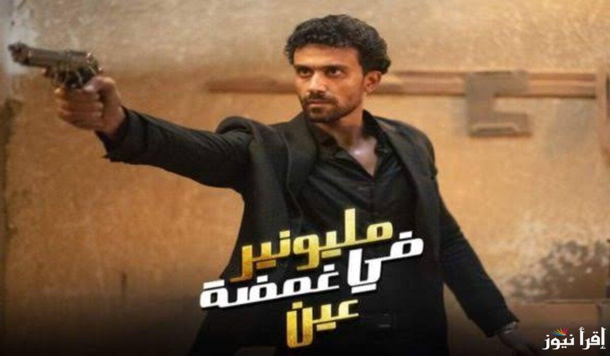 “مجانا وبجودة عالية” مسلسل مليونير في غمضة عين ايجي بست وموعده على القنوات الناقلة له