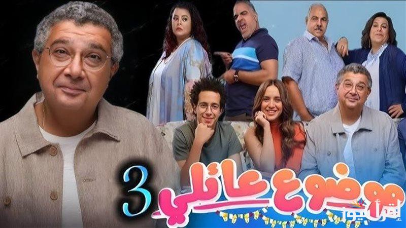 لا تفوتها .. موعد العرض والقنوات الناقلة مسلسل موضوع عائلي الجزء الثالث 2024 بمشاركة رانيا يوسف