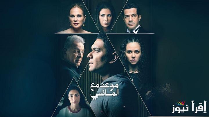 “درما أسرية” مسلسل موعد مع الماضي الحلقة 2 فيديو لاروزا أحداث المسلسل وأهم أبطالة