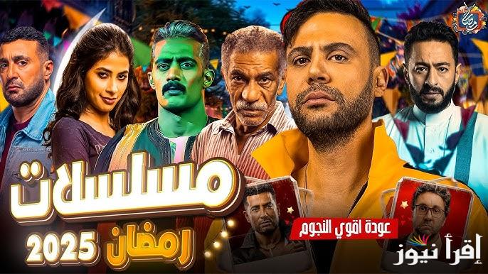 نجوم كبار مشاركين .. قائمة مسلسلات رمضان 2025 الجديدة بالأسماء خريطة مبدئية متنوعة لكبار النجوم