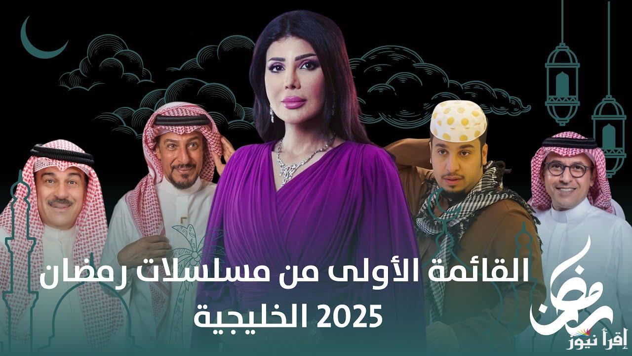 قائمة مسلسلات رمضان 2025 الخليجية أبرز المسلسلات الخليجية المرتقبة في الموسم الرمضاني القادم