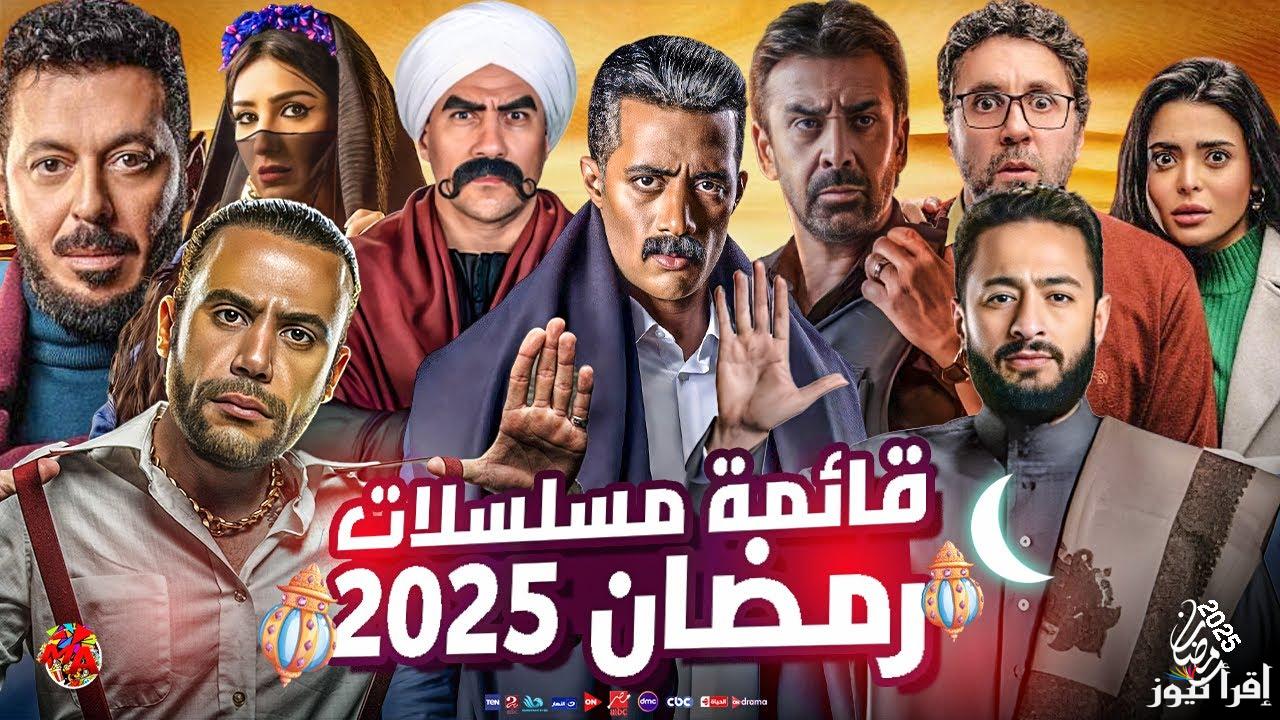 بالأسماء .. خريطة مسلسلات رمضان 2025 الجديدة ومن هم أفضل الممثلين المشاركين في الموسم الرمضاني الجديد
