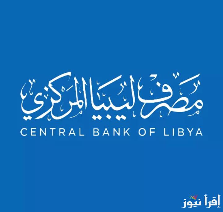 حجز 4000$ fcms.cbl.gov.ly شروط حجز النقد مصرف ليبيا المركزي بمنظومة الأغراض الشخصية الليبية
